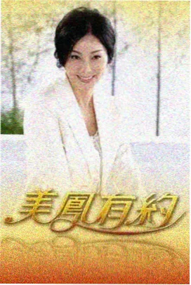 妈妈朋友5 导演访谈
